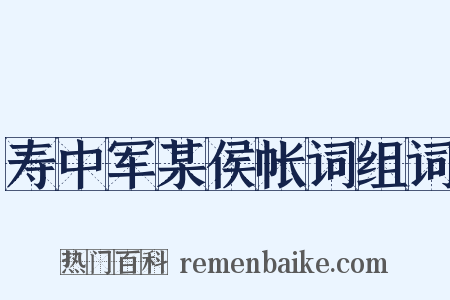 寿中军某侯帐词组词是什么意思的图片